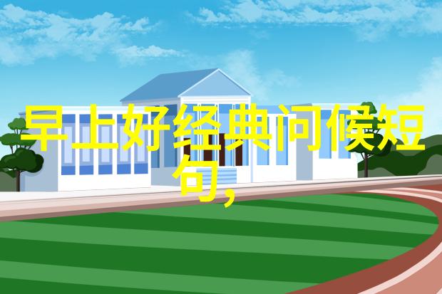 他们是如何维持身体健康和美丽形象的呢
