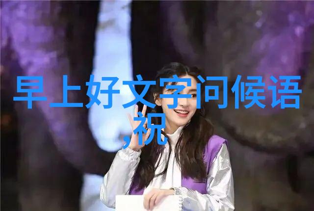 时尚魅力探索帅哥图背后的美学与文化