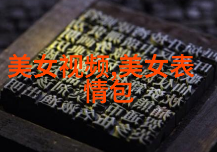 温暖的伤口治愈之旅中的反差情感