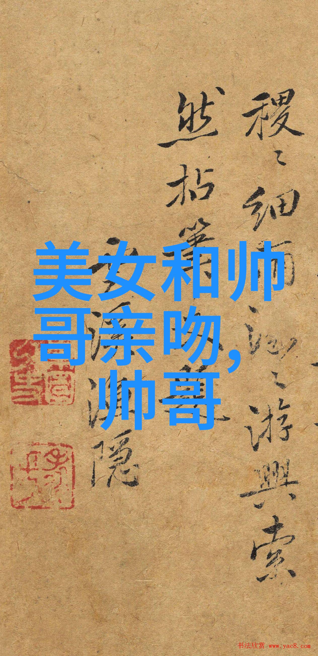 山河情深溪畔恋曲
