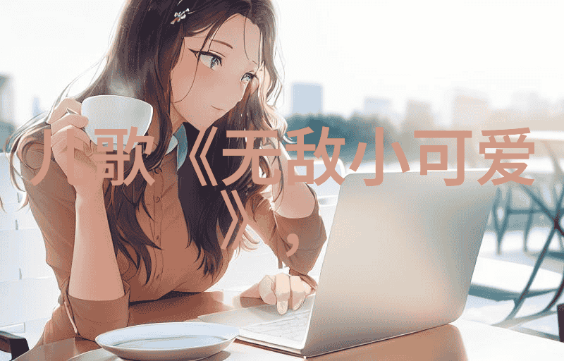 我对粉丝的承诺有多坚定