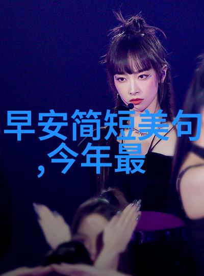 黄奕绽放新颜封面盛世回忆杀