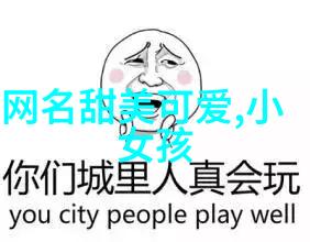 从篆书到快餐中国文字的起源与现代生活的反差