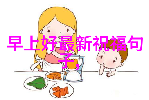 每日黎明的温馨问候早晨语句的艺术与魅力