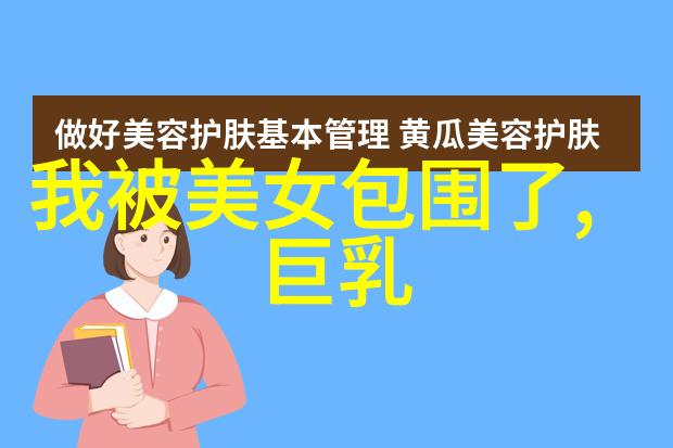 诱惑无边性感美女写真集中的魅力与技巧