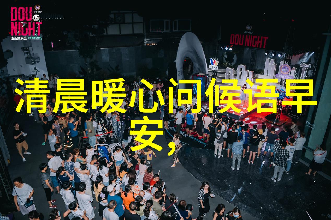 晨曦问候之学探究清晨语境下的社交互动与文化意义