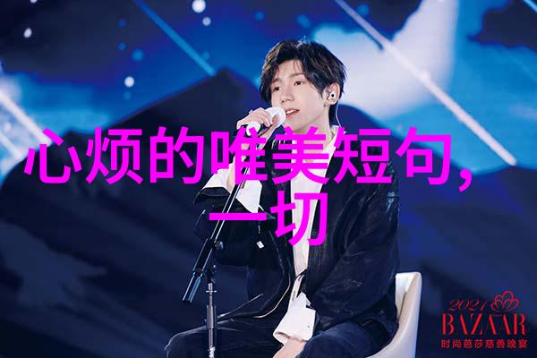 曲中的可爱探索那些让人心动的旋律与词汇