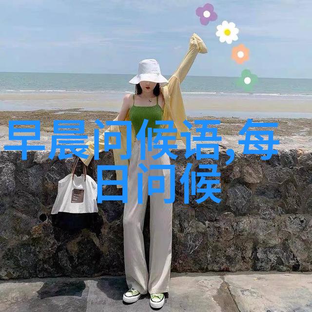 早安美好的一天开始探索古老的问候语