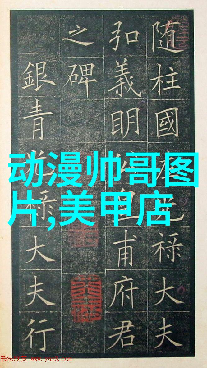画卷中的魅力探索动漫世界的美男形象