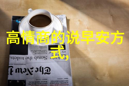 每天早晨问候语短句晨光初照的温馨问候