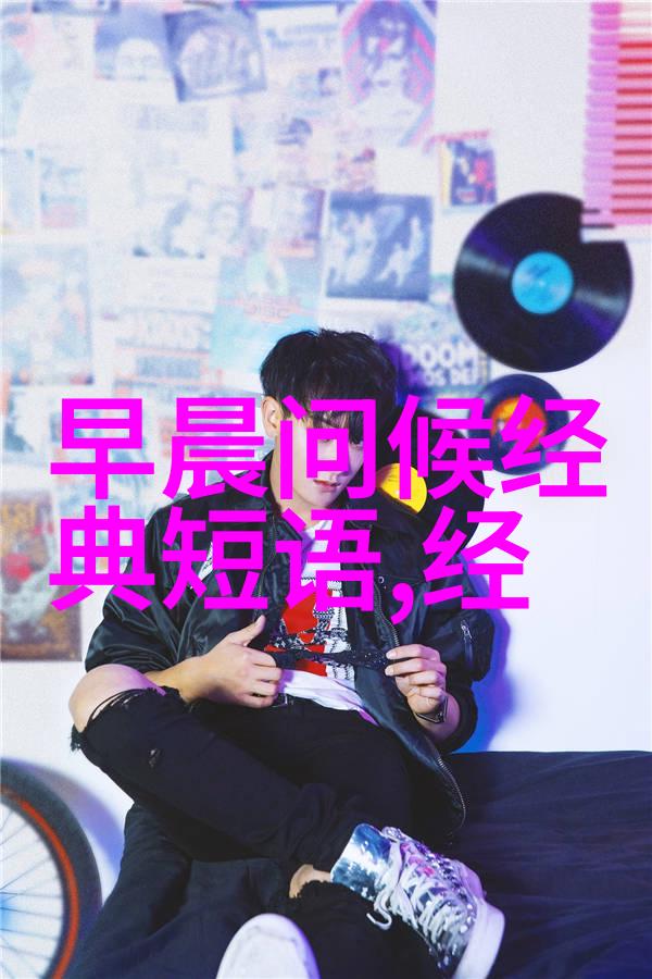早安暖心话高情商探究日常交流中的情感智力运用