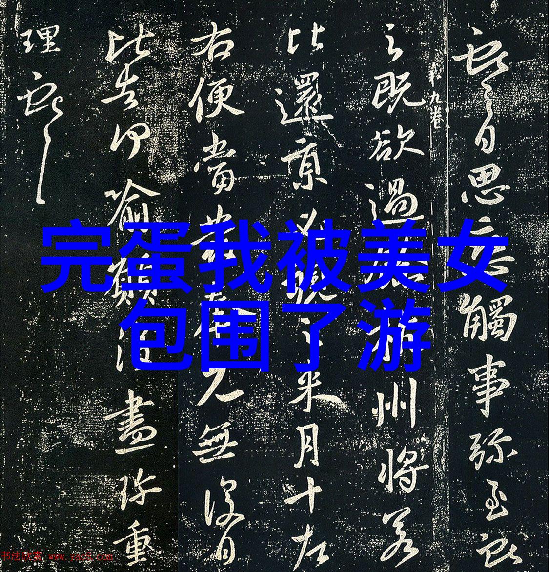 学校后门隐藏的血腥往事