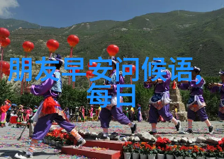 早安问候语温暖句子亲爱的每一位好友早上好呀希望你今天有个美好的开始阳光明媚地照耀着你的每一步