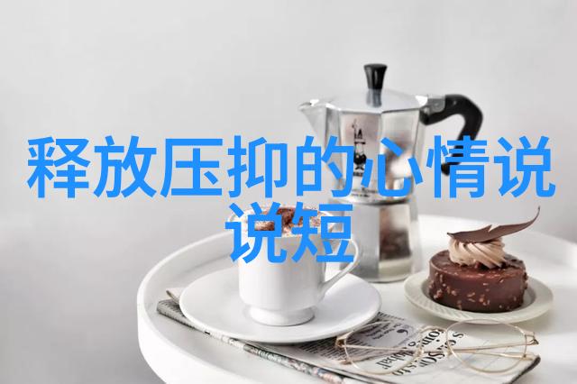 早晨曦光下的微妙抒情朋友圈里的短句艺术探索