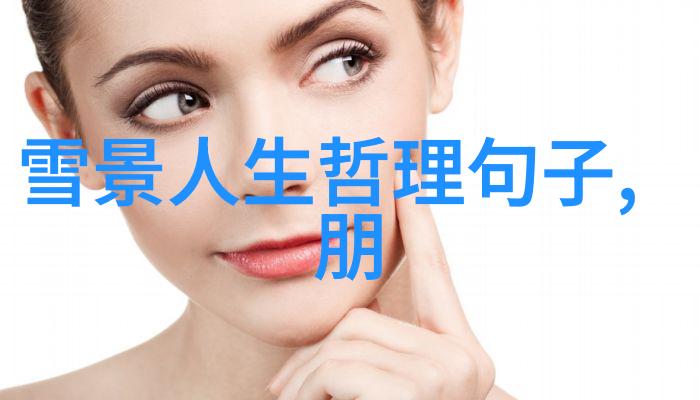 人生的真相看透现实的智慧之光