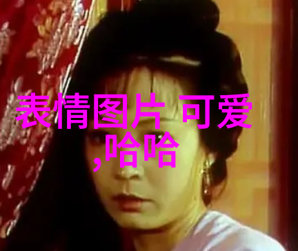 情感表达-心绪荡漾细数形容心情的词汇