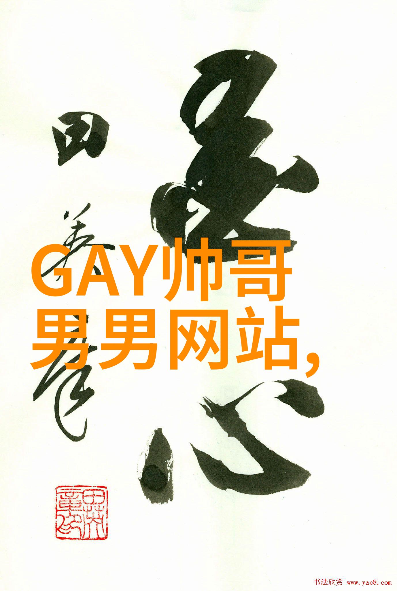 明星床戏红毯后夜的秘密