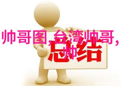 同志帅哥青春的代言人