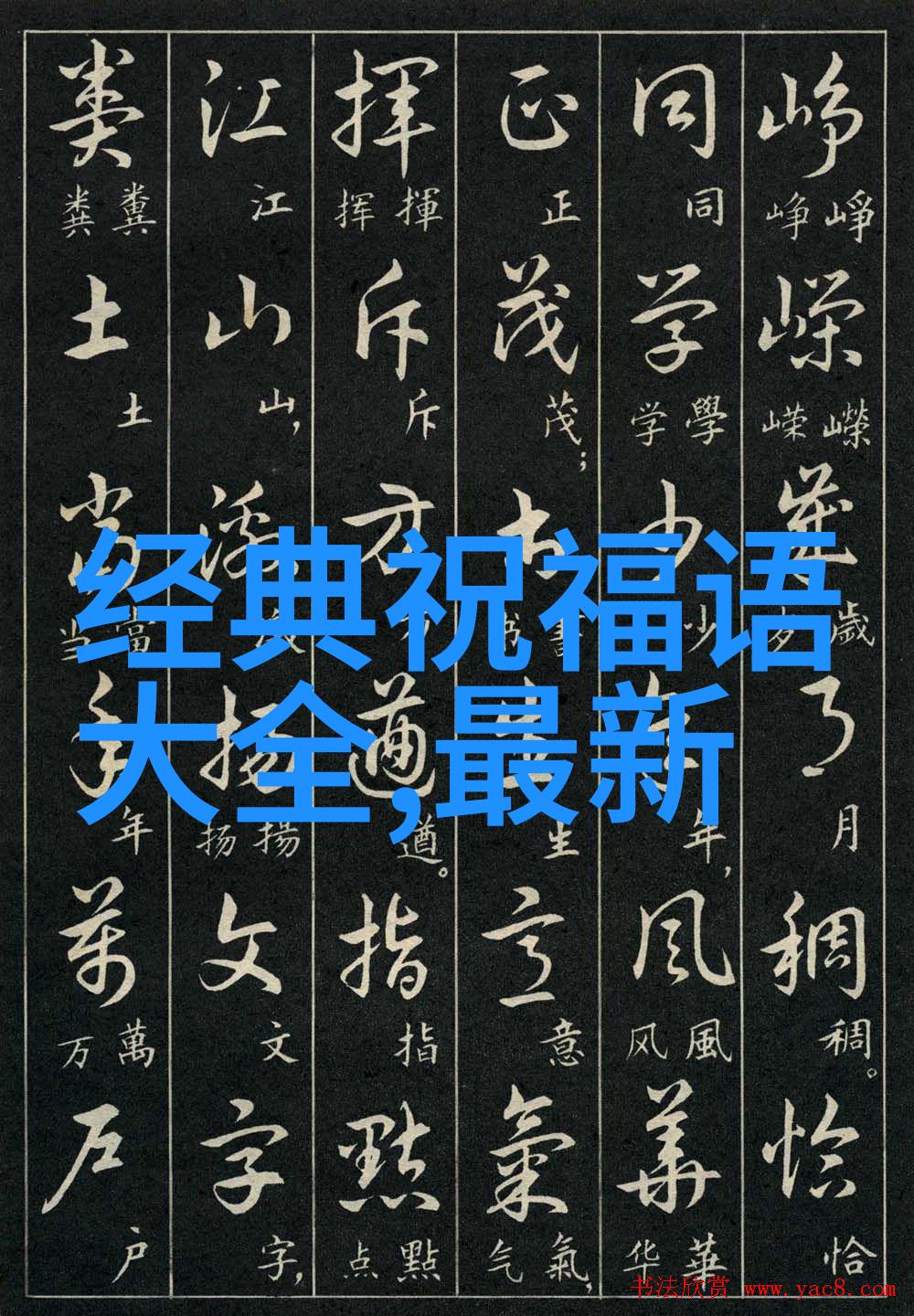 汉字之美我的文字探索