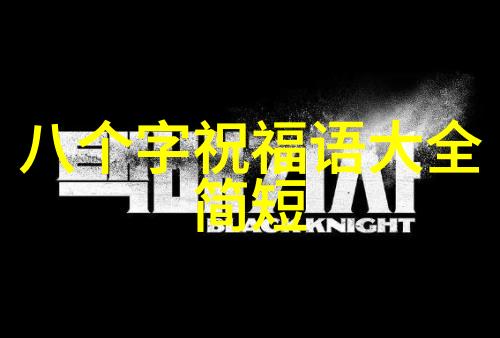 星光下的英俊银屏上的魅力探秘