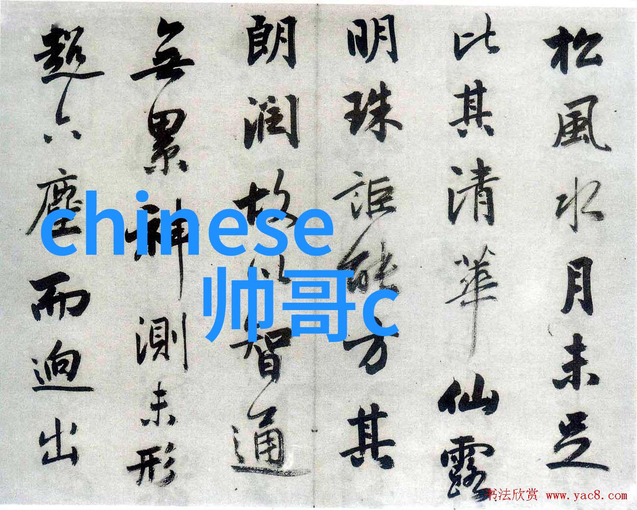 果然有一套万能字体转换器的奇妙传说