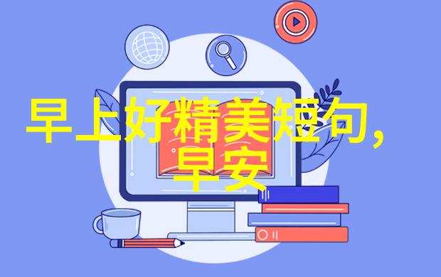 友谊纽带简短问候语的学术探究与实用应用