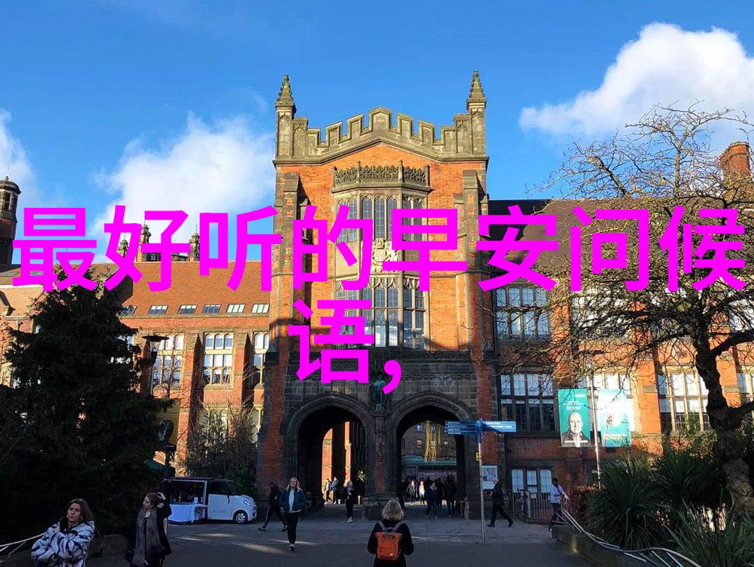 心灵咖啡馆温馨的早安问候图片展览
