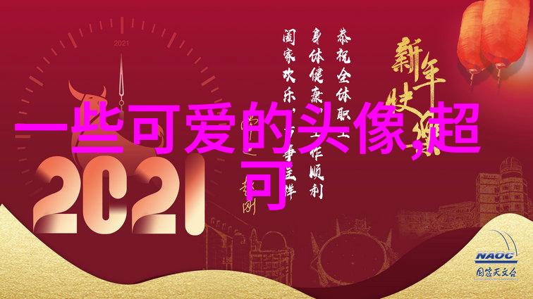 如何通过女生可爱图片头像来展现个性和风格