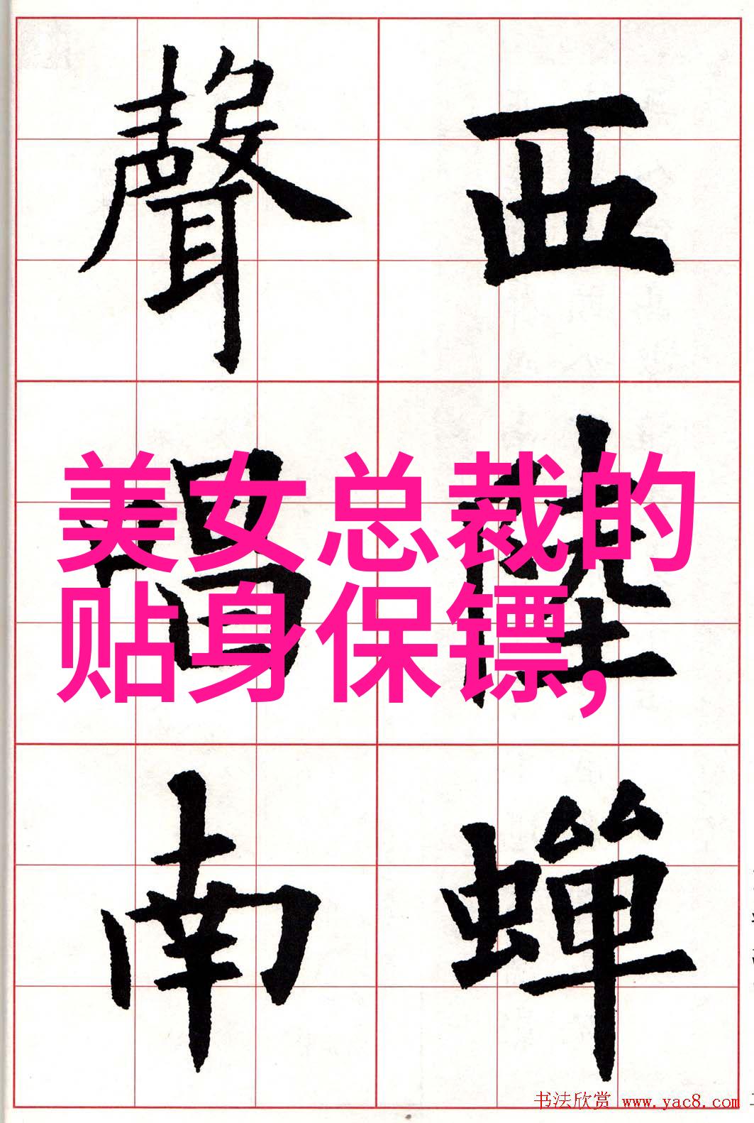 邪少的贴心冷秘深邃魅力与温柔关怀的奇妙融合