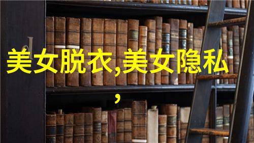 揭秘易经背后的笑话卦象图解密之谜