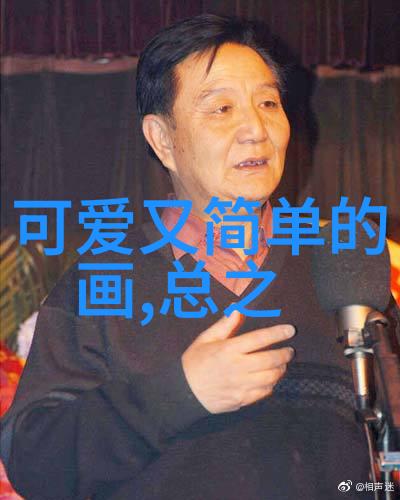 绚彩世界简笔画卡通大师的艺术奇迹