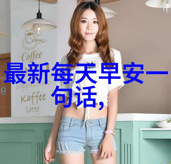 温暖笑容下的萌态爆发好看可爱女生的魅力之源