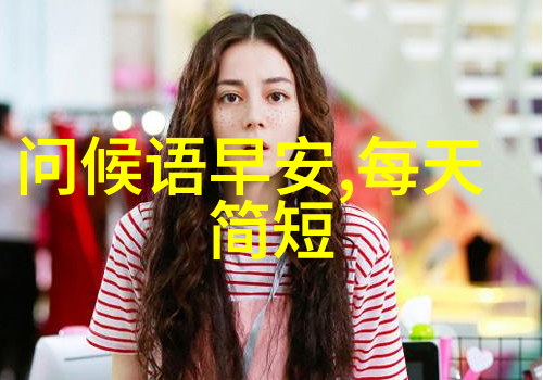 早晨问候短语研究揭示日常沟通中的礼貌与文化意义