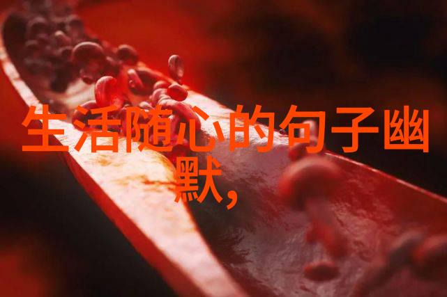 生命的每一刻都是心灵深处的沉淀感悟人生的心情语录是我们内心深处对生活的一种回应与总结以下是一些关于感