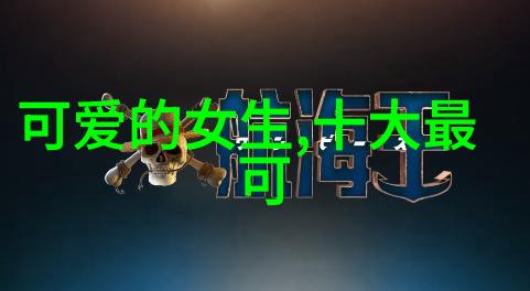 论女性魅力的展现从线条到细节解读可爱女生头像