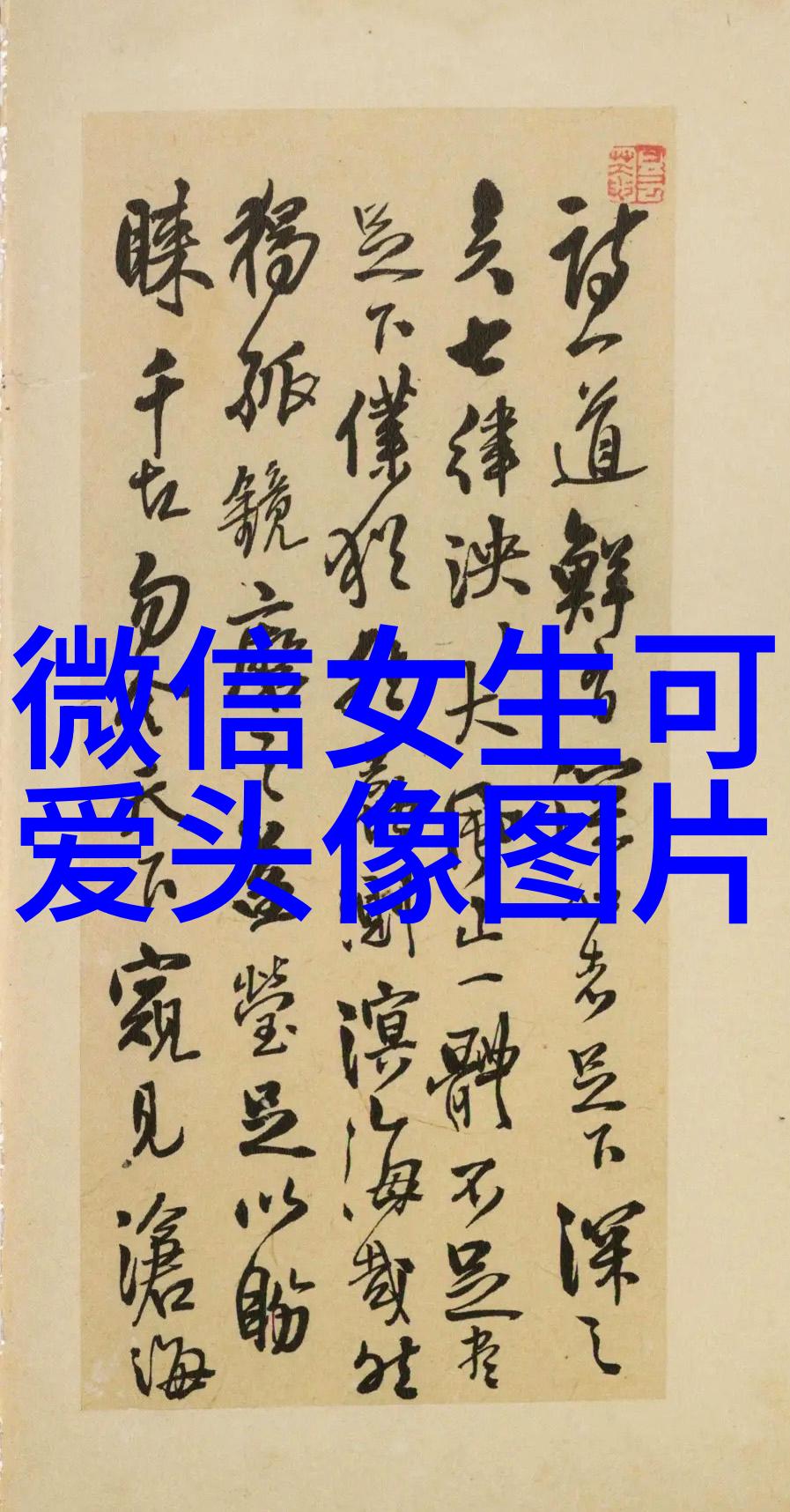 女生头像 可爱 清新我心里的那份淡淡的快乐她笑容中的秘密花园
