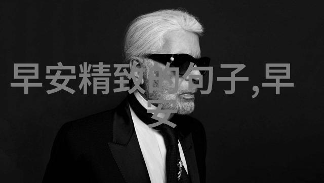 早晨慰藉之视觉艺术解读近期流行的早上好图片中的文化符号与审美逻辑