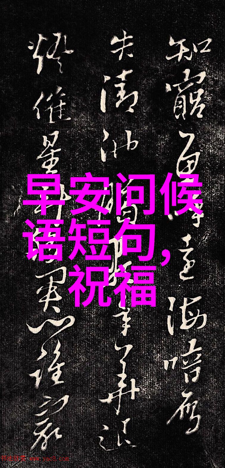 早安亲爱的朋友们愿我们的友谊像晨光一样温暖每一天都充满牵挂和祝福