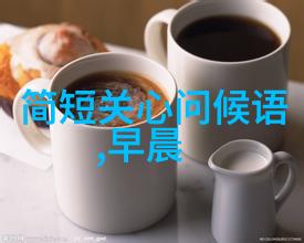 一条早安短句能否点亮一天的希望