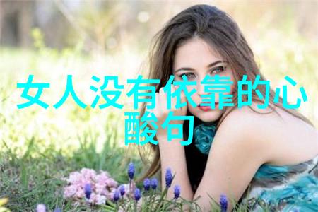 成熟的感悟自然中寻求人生的真谛总有一天会放下