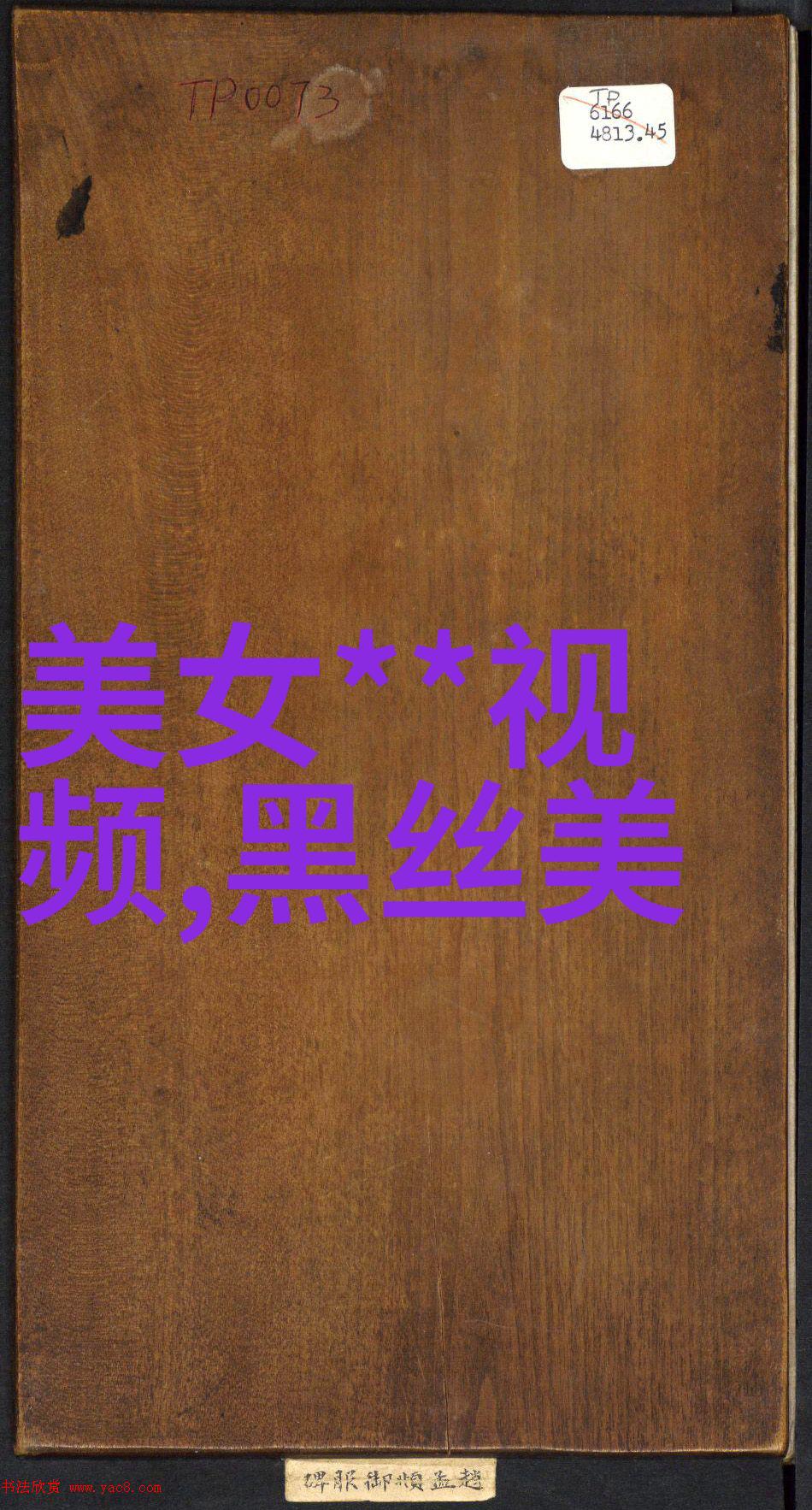 美女脱胸罩我的眼神不自觉地跟着她的动作