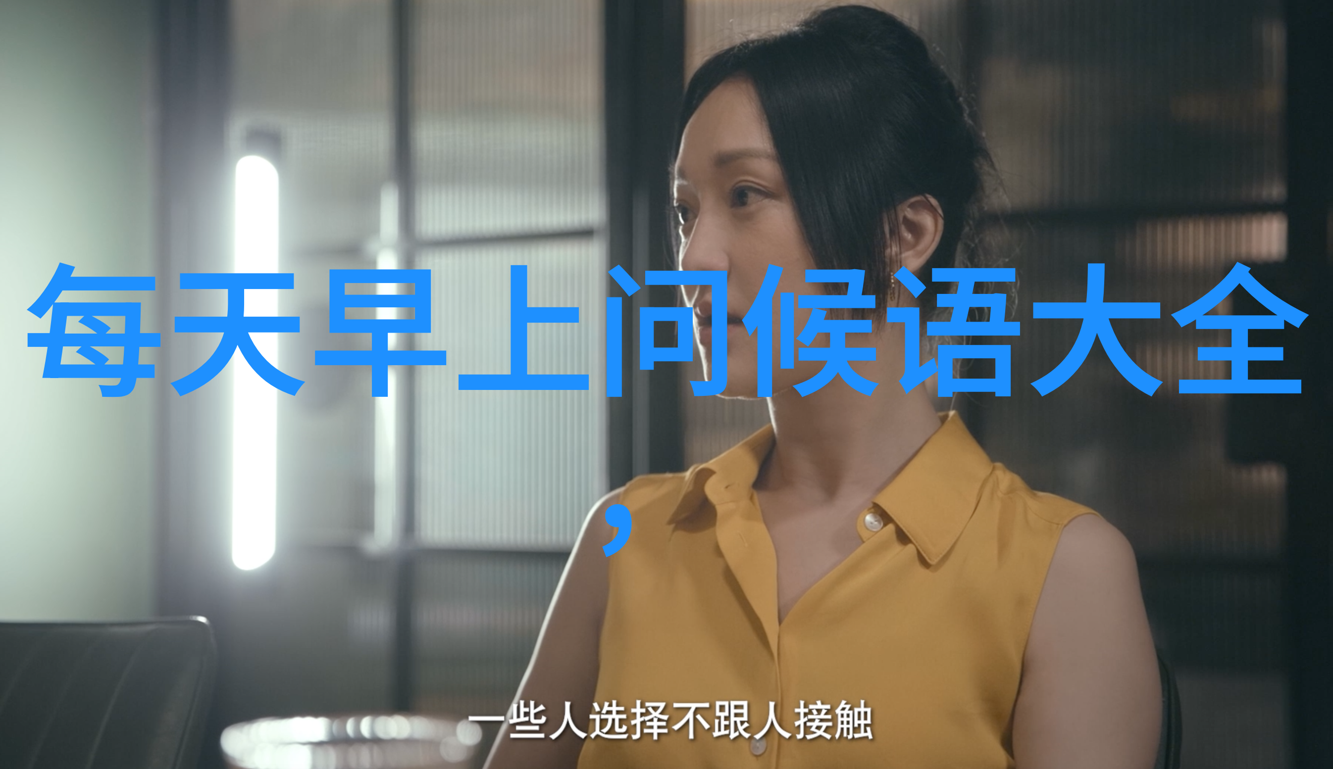 在这个时代他能否实现理想中的安静生活方式
