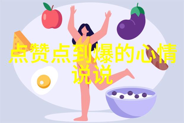 网络上的宝藏发现并欣赏那些好看且可爱的图片资源