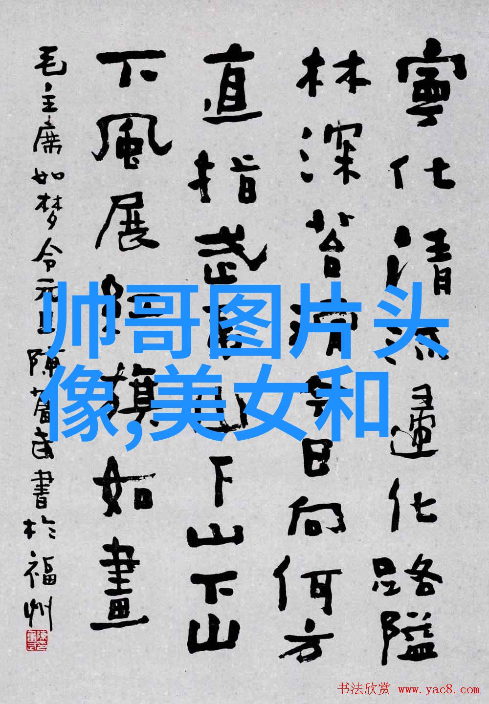 大丑风流记笑傲江湖的隐秘篇章
