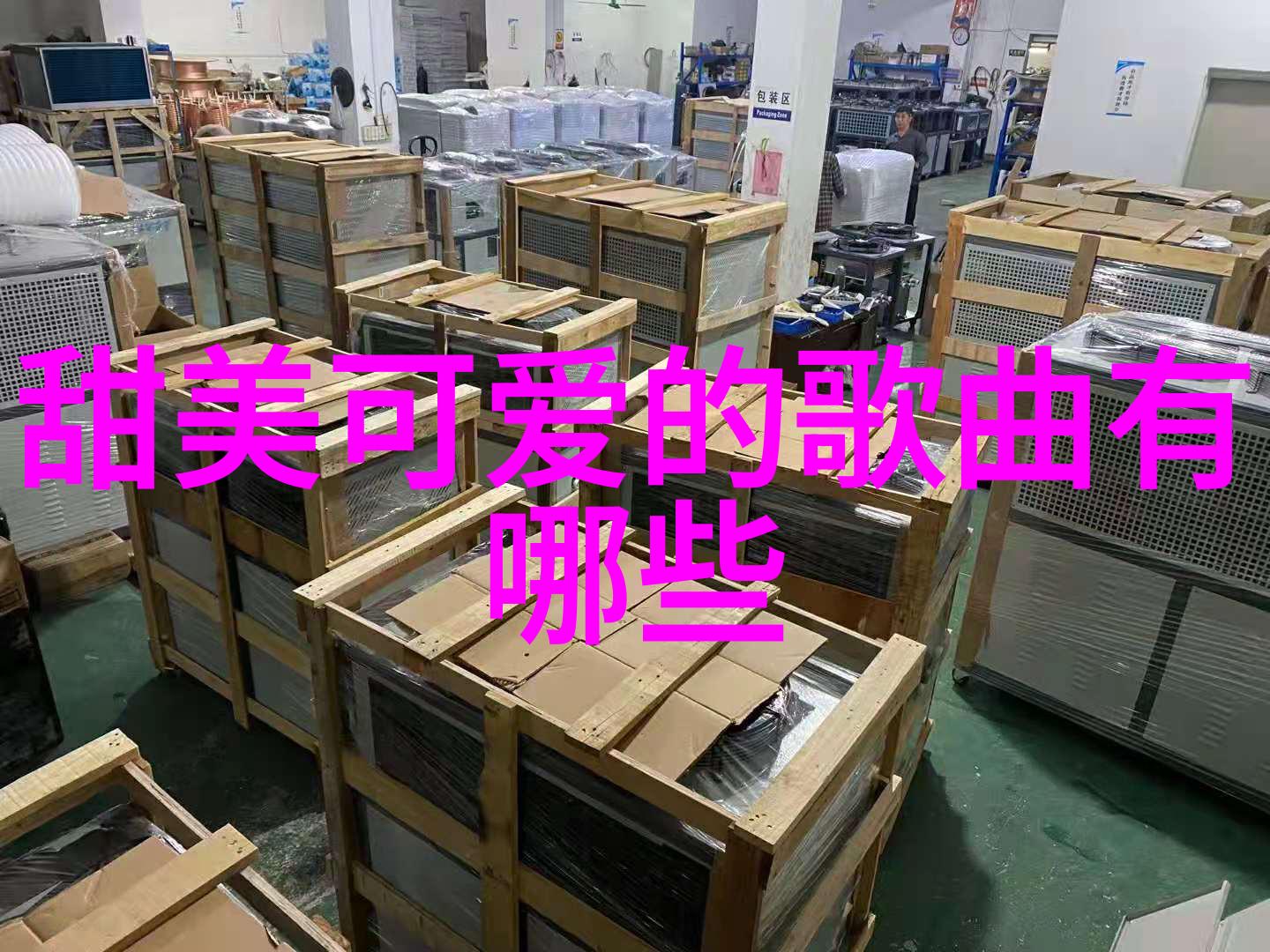 歌词里有可爱是哪些歌我都听过的那些甜蜜旋律
