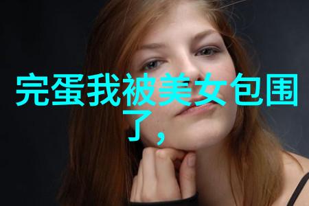 美女自拍镜头前的一面笑容后台的秘密武器