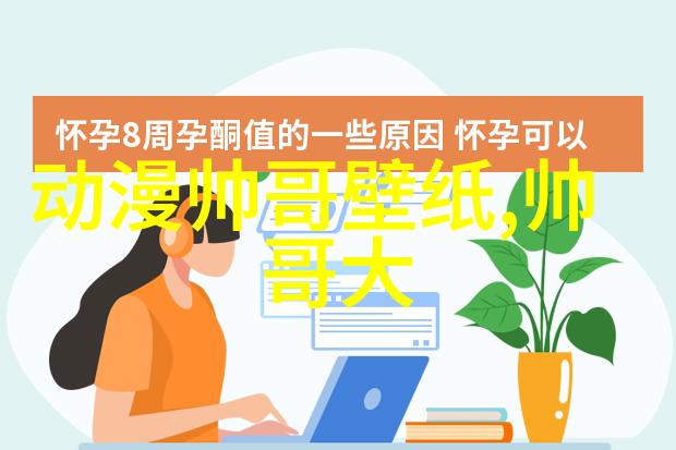 温暖约会的艺术如何让每一次爱约都成为难忘时光