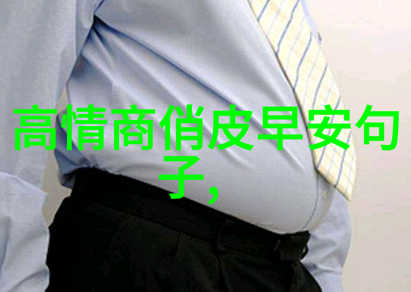 早安暖心话高情商-温暖启航每日早晨的心灵小语与社交技巧分享