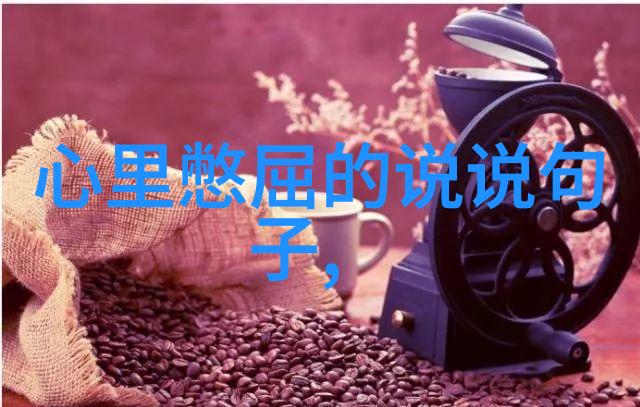 心灵的裂痕伤感扎心语录在现代心理学中的应用与探究