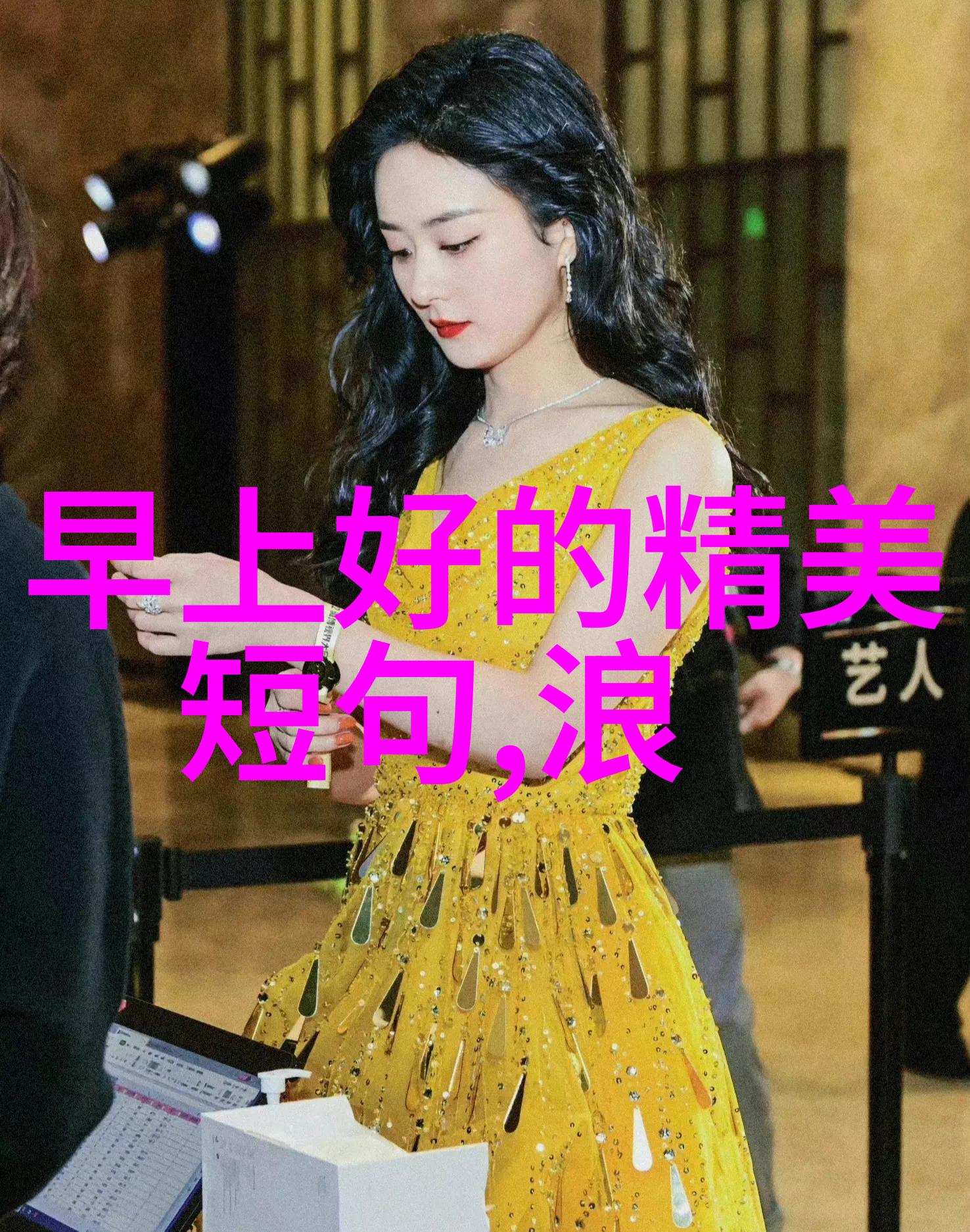 明星空间游历探索名人周边世界